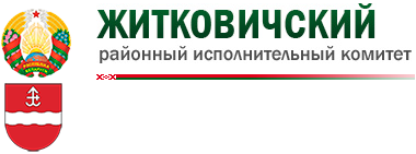 Житковичский районный исполнительный комитет 