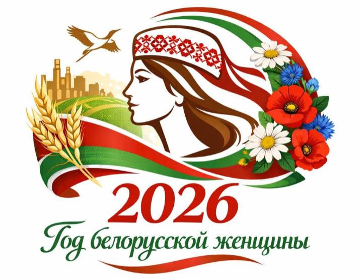 2026 - год белорусской женщины!